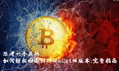 思考一个且的  
如何轻松回退到TPWallet旧版本：完整指南