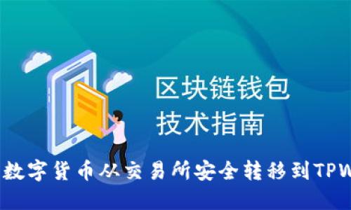 如何将数字货币从交易所安全转移到TPWallet？