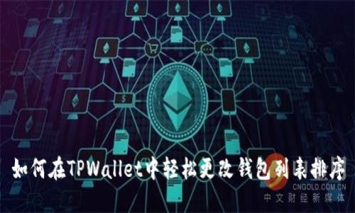 如何在TPWallet中轻松更改钱包列表排序