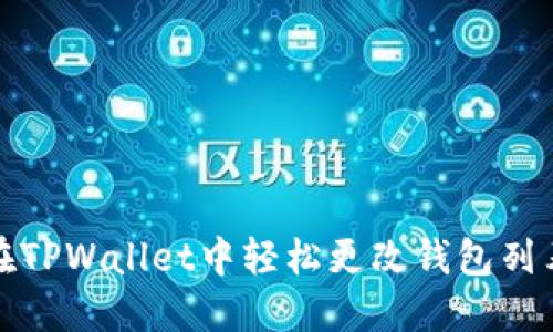 如何在TPWallet中轻松更改钱包列表排序