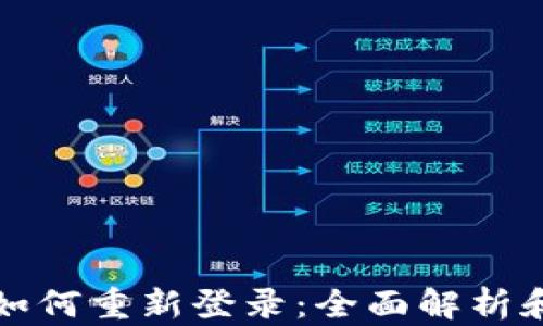 
波宝钱包如何重新登录：全面解析和实用技巧