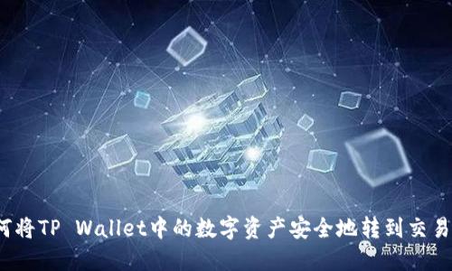 如何将TP Wallet中的数字资产安全地转到交易所？