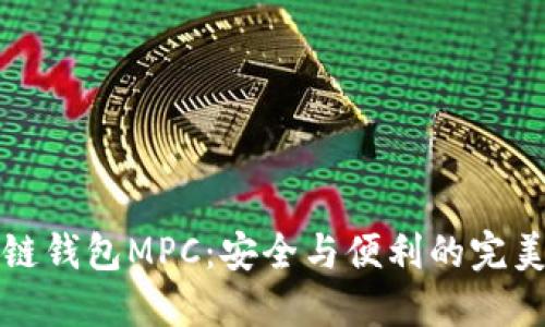 区块链钱包MPC：安全与便利的完美结合