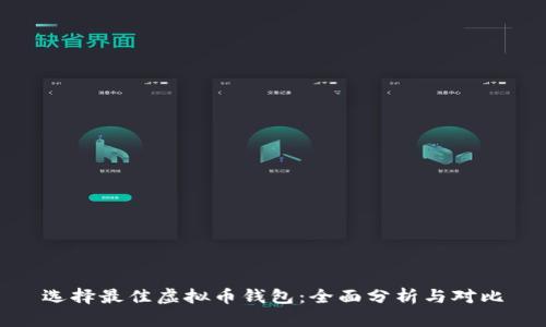选择最佳虚拟币钱包：全面分析与对比