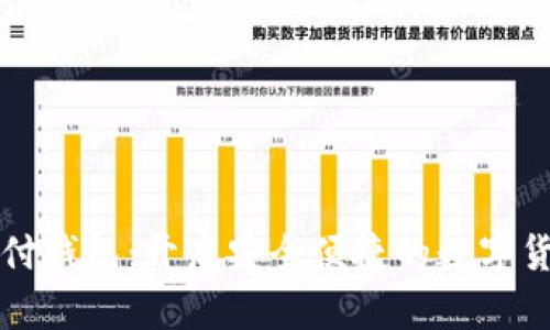 区块链三方支付钱包：开启安全便捷的数字货币交易新时代