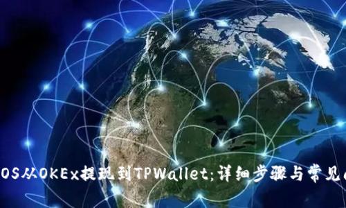 如何将EOS从OKEx提现到TPWallet：详细步骤与常见问题解析