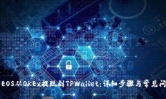 如何将EOS从OKEx提现到TPWallet：详细步骤与常见问