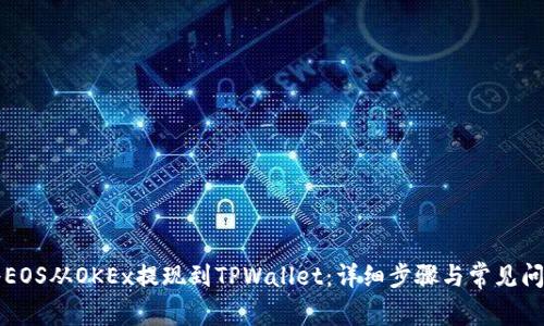 如何将EOS从OKEx提现到TPWallet：详细步骤与常见问题解析