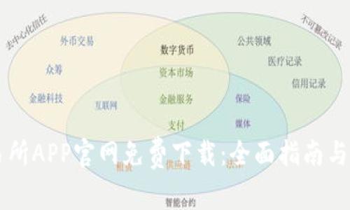 币看交易所APP官网免费下载：全面指南与使用技巧