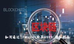 如何通过TPWallet购买HOKK：详细指南