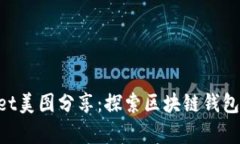 TokenPocket美图分享：探索区块链钱包的视觉魅力