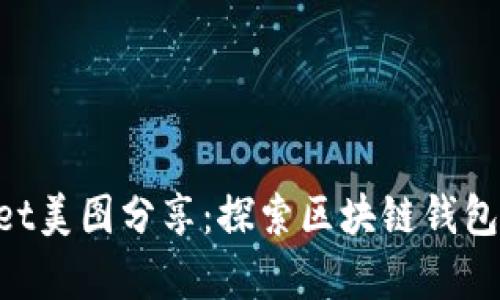 TokenPocket美图分享：探索区块链钱包的视觉魅力