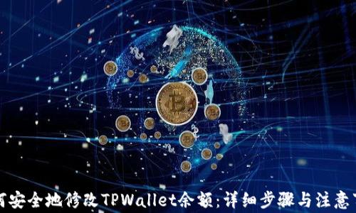 
如何安全地修改TPWallet余额：详细步骤与注意事项