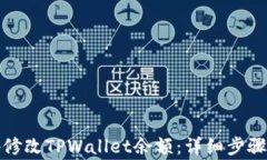 如何安全地修改TPWallet余额：详细步骤与注意事项