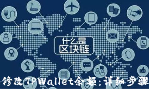 
如何安全地修改TPWallet余额：详细步骤与注意事项