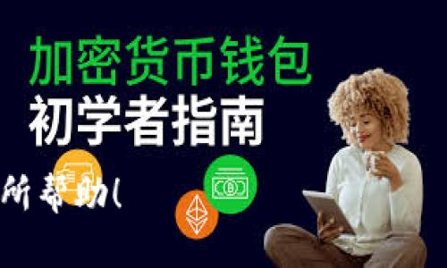 baioti深入解析USDT、BUSD与BNB的区别和应用/baioti
USDT, BUSD, BNB, 交易所, 数字货币/guanjianci

## 内容主体大纲

1. 引言
   - 数字货币的快速发展
   - 稳定币的概念及重要性
   - BNB的背景与作用

2. 什么是USDT？
   - USDT的基本概念
   - USDT的发行机构及市场表现
   - USDT的优缺点

3. 什么是BUSD？
   - BUSD的基本概念
   - BUSD的发行机构及技術背景
   - BUSD的优缺点

4. 什么是BNB？
   - BNB的基本概念
   - BNB的发行机构及市场表现
   - BNB的使用场景和生态系统

5. USDT、BUSD与BNB的对比分析
   - 意义与应用场景的比较
   - 稳定性与流动性的比较
   - 交易费用与使用体验的比较

6. 如何选择适合自己的稳定币？
   - 考虑因素：安全性、流动性、市场需求
   - 用户案例分析

7. 未来展望
   - 稳定币市场的发展趋势
   - BNB的未来潜力
   - USDT与BUSD的市场竞争

8. 常见问题解答
   - 问题1：USDT是否安全？
   - 问题2：BUSD与USDT的区别是什么？
   - 问题3：BNB的价值如何评估？
   - 问题4：如何在交易所使用USDT和BUSD？
   - 问题5：什么情况下使用BNB比较好？
   - 问题6：未来数字货币会如何发展？

---

### 1. 引言

随着区块链技术和数字资产的迅速崛起，越来越多的投资者对数字货币产生了浓厚的兴趣。在这个多样化的市场中，稳定币（Stablecoin）因其稳定性而受到广泛关注。本文将深入探讨USDT（Tether）、BUSD（Binance USD）和BNB（Binance Coin）这三种主要数字货币的特点及其应用场景，帮助读者更好地了解它们的差异和各自优势。

### 2. 什么是USDT？

USDT的基本概念
USDT是一种与美元挂钩的稳定币，旨在保持1:1的汇率。用户可以通过购买USDT来获得与法定货币价值相当的数字资产，便于在区块链上进行交易与转移。

USDT的发行机构及市场表现
USDT由Tether公司发行，最初是在2014年推出的，广泛应用于多个交易所。USDT的市场流通量稳定在数十亿美元，是市场上最大的稳定币之一。

USDT的优缺点
USDT的优点包括高流动性和广泛接受度，但缺点则在于其透明度问题和与发行方的信用风险。

### 3. 什么是BUSD？

BUSD的基本概念
BUSD是一种由Binance交易所推出的稳定币，旨在实现与美元的1:1兑换，确保用户交易时资产的稳定性。

BUSD的发行机构及技术背景
BUSD是由Paxos Trust Company发行，并在纽约州金融服务部获得许可，这增强了其合规性和信用度。

BUSD的优缺点
BUSD的优点在于较高的透明度和监管合规，缺点则是市场认可度尚待提高。

### 4. 什么是BNB？

BNB的基本概念
BNB（Binance Coin）是由Binance交易所发行的原生代币，最初用于支付交易手续费，但现在的应用已经扩展至多个领域。

BNB的发行机构及市场表现
BNB的市场表现一直不错，随着Binance生态系统的扩大，BNB的使用场景也在不断丰富，增加了其价值。

BNB的使用场景和生态系统
BNB不仅可以用于交易所手续费的抵扣，还广泛应用于DApp、支付和NFT等多种用途。

### 5. USDT、BUSD与BNB的对比分析

意义与应用场景的比较
USDT和BUSD都是稳定币，主要用于在交易所进行数字货币的交易，而BNB则是一种多用途代币，应用场景更为广泛。

稳定性与流动性的比较
USDT在市场上流动性最好，BUSD则具备较高的合规性，而BNB的价值则取决于Binance生态系统的发展。

交易费用与使用体验的比较
USDT和BUSD的交易费用较为适中，而BNB由于可以抵扣手续费，用户体验相对较好。

### 6. 如何选择适合自己的稳定币？

考虑因素：安全性、流动性、市场需求
选择适合稳定币时，必须考虑的因素包括安全性、流动性和市场需求等。

用户案例分析
通过不同用户的案例来分析如何选择合适的稳定币来满足个人投资需求。

### 7. 未来展望

稳定币市场的发展趋势
稳定币市场将持续增长，但市场竞争也会日益激烈，可能会出现更多新兴稳定币。

BNB的未来潜力
随着Binance生态的进一步扩大，BNB的价值有可能会继续上升。

USDT与BUSD的市场竞争
尽管USDT目前占据市场主导地位，但BUSD凭借其合规性和透明度也将逐步获得更多用户青睐。

### 8. 常见问题解答

#### 问题1：USDT是否安全？
USDT的安全性分析
USDT的安全性是投资者关注的重点之一。尽管USDT通过与美元保持1:1的固定兑换率而受到市场的认可，但其透明度问题及背后资产的流动性仍被质疑。Tether公司虽时常发布审计报告，但由于过往的争议，让一些用户对其未来的稳定性表示担忧。

USDT的法律和合规性问题
USDT在美国及国际市场上面临着监管压力，因此其合规性也是评估其安全性的重要考量因素。

#### 问题2：BUSD与USDT的区别是什么？
BUSD的合规性与透明度
BUSD由于Paxos Trust的监管，使其在合规性及透明度上高于USDT。这让更多的投资者在操作时感到安心。

使用场景与生态系统
BUSD主要应用于Binance平台，而USDT则可以在多个交易平台使用，用户的选择主要取决于其使用习惯。

#### 问题3：BNB的价值如何评估？
BNB价值的多重因素
BNB的价值不仅受到Binance交易平台的影响，还与整个加密货币市场的变化密切相关。其价格亦受用户需求、市场趋势和交易 volume的影响。

评估方法与工具
投资者可通过技术分析、基本面分析和市场情绪等多种方式评估BNB的潜在价值。

#### 问题4：如何在交易所使用USDT和BUSD？
使用过程概述
在交易所上，用户可以通过法币购买USDT或BUSD，然后使用这些稳定币进行交易。不同交易所的操作方式可能略有差异，但核心流程大致相同。

注意事项
用户在使用USDT和BUSD时要注意安全隐私，确保选择信誉好的交易所，并防止钓鱼攻击等常见安全威胁。

#### 问题5：什么情况下使用BNB比较好？
手续费抵扣与交易体验
BNB特别适合于在Binance平台进行频繁交易的用户，因为其可以有效抵扣手续费，提高交易体验。

生态系统开发与参与
如果用户参与Binance生态的其他项目（如DeFi、Staking等），使用BNB将更加方便和实惠。

#### 问题6：未来数字货币会如何发展？
技术和合规发展的趋势
随着技术的进步，数字货币领域将持续演化。合规和安全将成为未来发展的新标准。

市场竞争与用户需求变化
市场上的稳定币竞争将不断加剧，用户需求也将日益多样化，交易所和发币机构需不断创新以满足市场要求。

以上是基于USDT、BUSD、BNB的综合分析与讨论。对于想深入了解数字货币和市场动态的读者，本文提供了详细的信息和比较，助力投资决策。希望对您有所帮助！