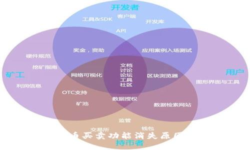 TPWallet法币买卖功能消失原因及解决方案