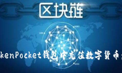 如何在TokenPocket钱包中充值数字货币：详细指南