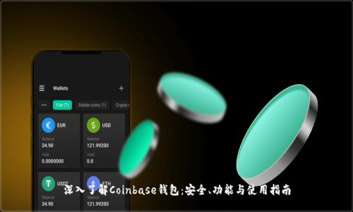 深入了解Coinbase钱包：安全、功能与使用指南