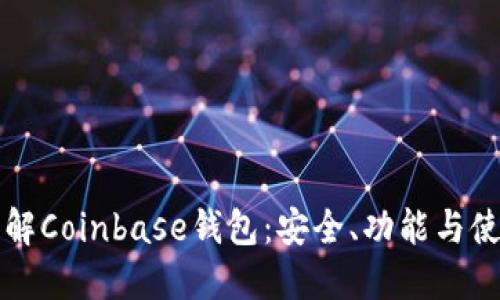 深入了解Coinbase钱包：安全、功能与使用指南