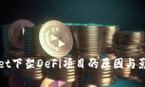 TPWallet下架DeFi项目的原因与影响分析