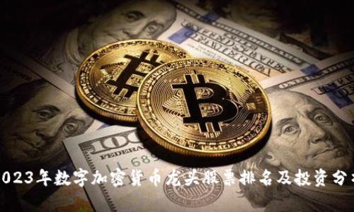 2023年数字加密货币龙头股票排名及投资分析