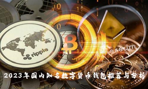 2023年国内知名数字货币钱包推荐与分析