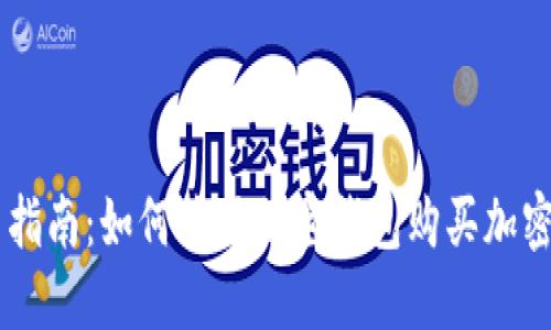 新手指南：如何使用加密钱包购买加密货币