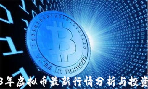 
2023年虚拟币最新行情分析与投资策略