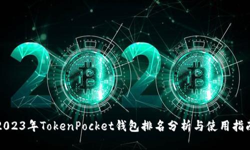 2023年TokenPocket钱包排名分析与使用指南