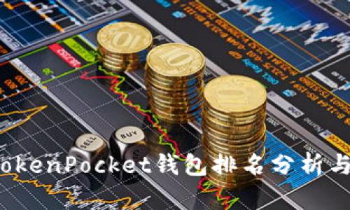 2023年TokenPocket钱包排名分析与使用指南