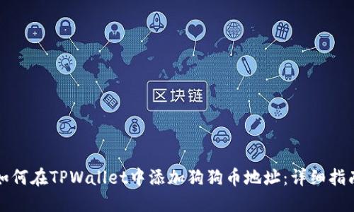 如何在TPWallet中添加狗狗币地址：详细指南