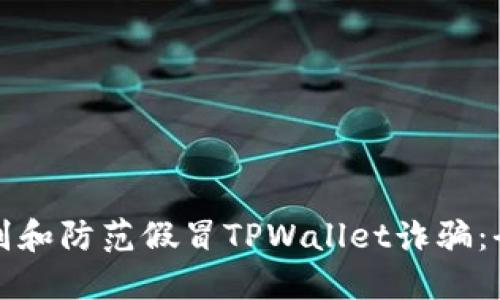 如何识别和防范假冒TPWallet诈骗：全面指南