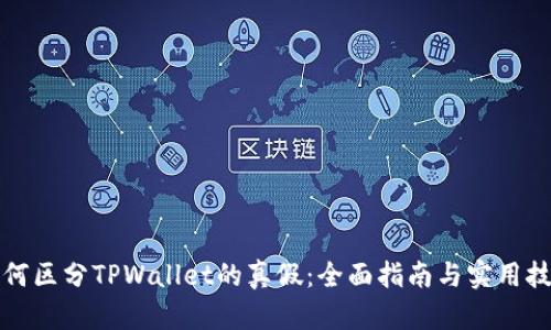 如何区分TPWallet的真假：全面指南与实用技巧