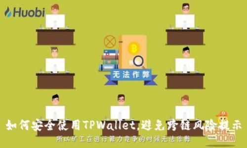 如何安全使用TPWallet，避免跨链风险提示