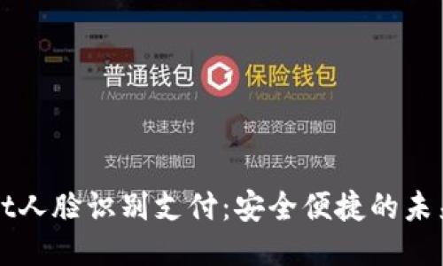 : TPWallet人脸识别支付：安全便捷的未来支付方式