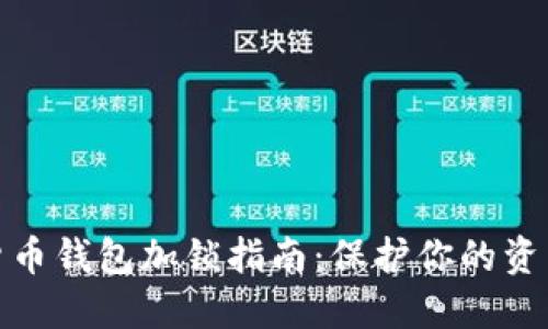 数字货币钱包加锁指南：保护你的资产安全