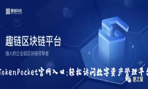 TokenPocket官网入口：轻松访问数字资产管理平台