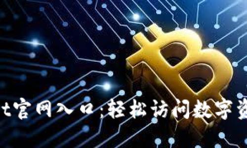 TokenPocket官网入口：轻松访问数字资产管理平台