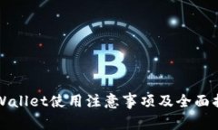 TPWallet使用注意事项及全面指南