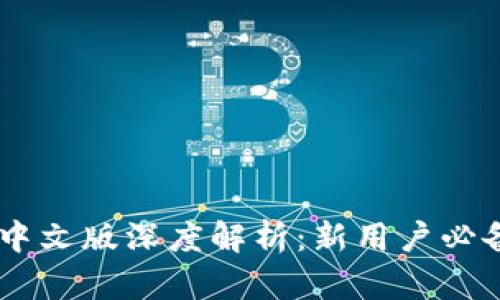 Coinbase官网中文版深度解析：新用户必备的全方位指南