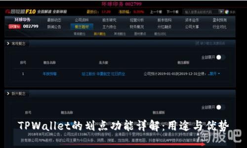 TPWallet的划点功能详解：用途与优势
