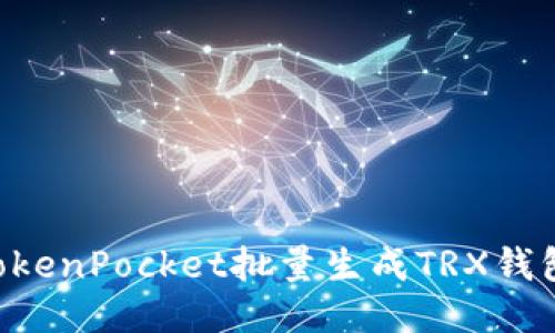 如何使用TokenPocket批量生成TRX钱包：全面指南