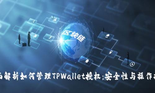 全面解析如何管理TPWallet授权：安全性与操作指南