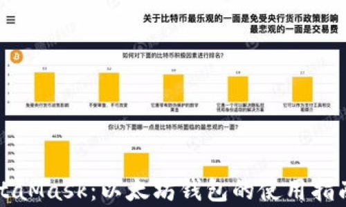 
全面解析MetaMask：以太坊钱包的使用指南与最佳实践