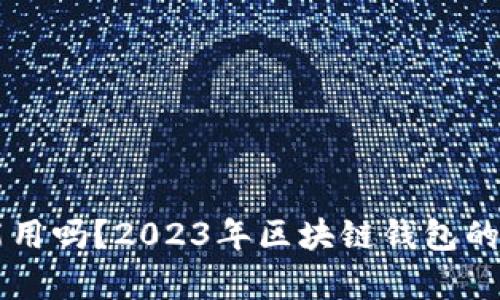 区块链钱包还能用吗？2023年区块链钱包的现状与前景分析