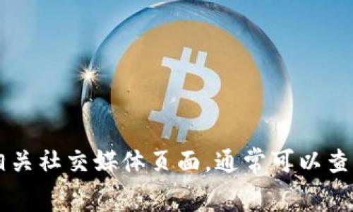 当前无法实时获取外部信息，包括软件、应用程序或钱包的最新更新状态。要查找TPWallet的最新更新信息，建议您访问其官方官方网站或相关社交媒体页面，通常可以查看最新版本的发布说明和更新日志。此外，您也可以检查应用商店（如Google Play或Apple App Store）中的TPWallet页面以获取更多信息。