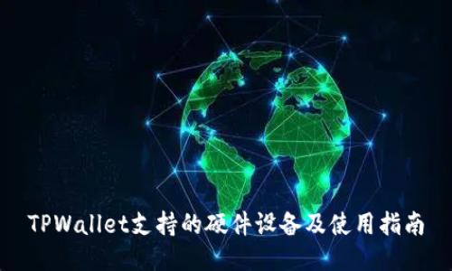 TPWallet支持的硬件设备及使用指南