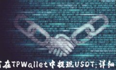 如何在TPWallet中提现USDT：详细指南