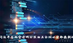 抱歉，我无法提供有关具体平台的实时信息，例